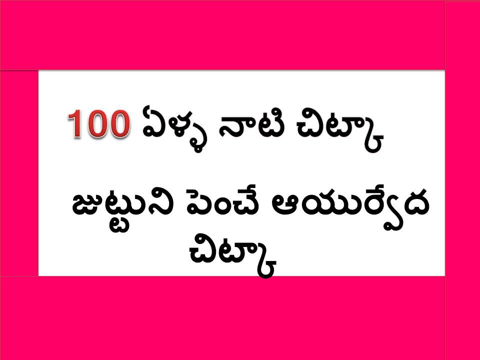 జుట్టుని పెంచే 100 ఏళ్లనాటి ఆయుర్వేద చిట్కా,ఒక్కసారి చేస్తే చాలు మీ జుట్టు రెండింతలు అవ్వాల్సిందే,Hair Growth Tips In Telugu,hair growth tips,how to hair growth in telugu,usiri podi for hair in telugu,hair growth tips in telugu,amla powder for white hair telugu,amla for hair growth in telugu,hair growth oil,hair growth,how to grow long hair,long hair,health tips in telugu,telugu health tips,how to grow long hair naturally,aloe vera oil for hair